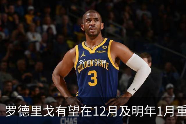 罗德里戈有望在12月及明年1月重返赛场